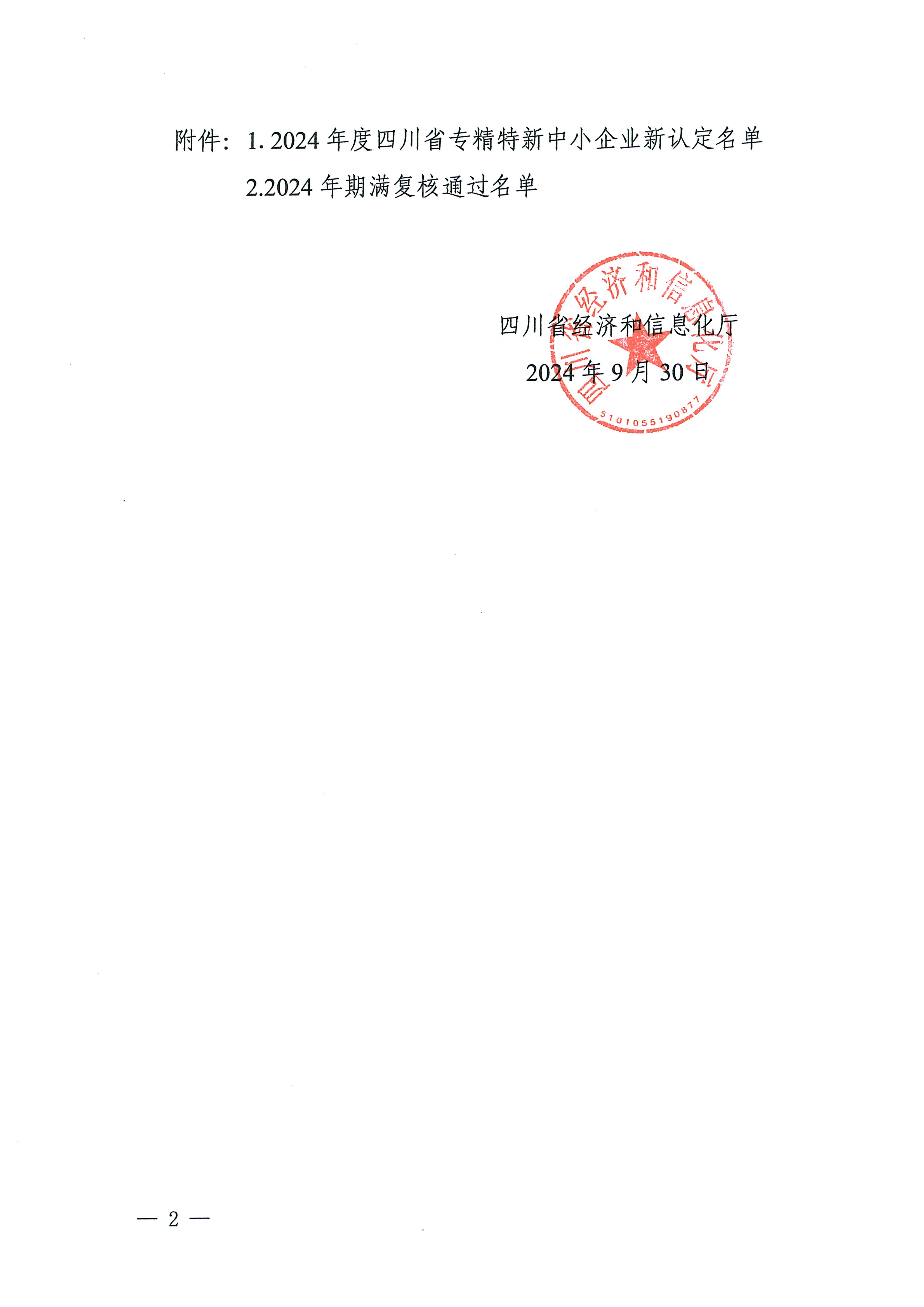 川经信企业函〔2024〕577号 关于公布2024年度四川省专精特新中小企业及通过复核企业名单的通知_页面_02.jpg 川经信企业函〔2024〕577号 关于公布2024年度四川省专精特新中小企业及通过复核企业名单的通知_页面_02.jpg